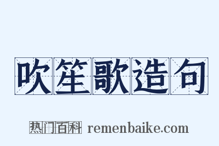 吹笙歌造句是什么意思的图片